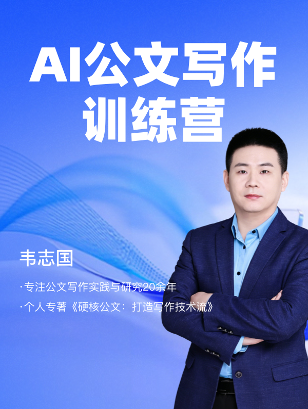 AI公文写作训练营