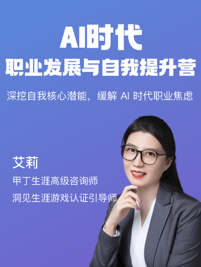 AI时代职业发展与自我提升营