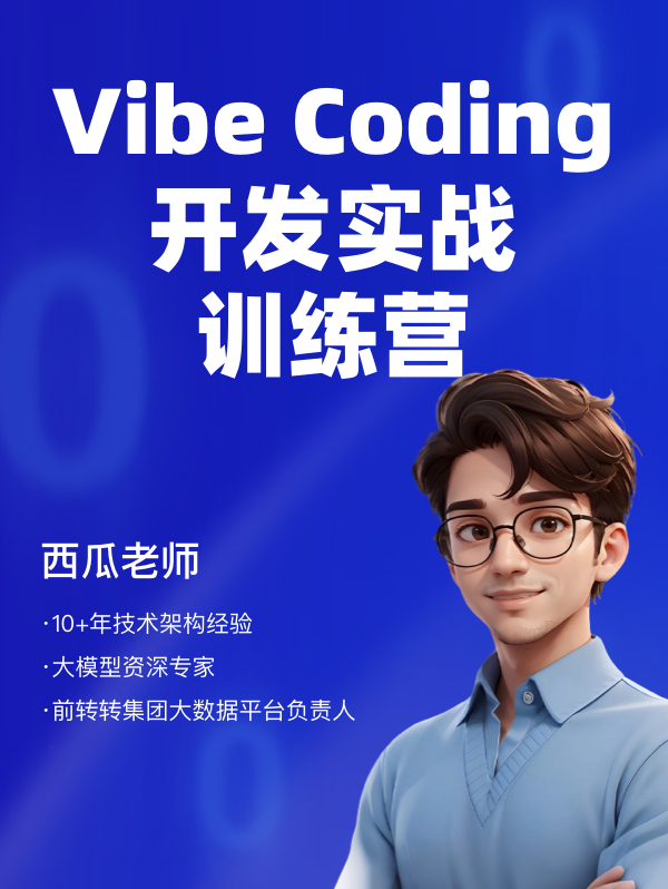 Vibe Coding开发实战训练营